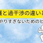 overprotection and overinterference
