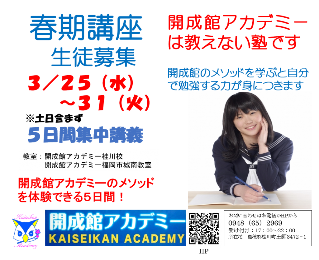 春期講座生を受付中です!
今年度は新型コロナウイルス対策のためオンラインでの授業をいたします!
只今、オンラインでの授業を受ける生徒を募集しています。
KBCテレビ シリタカ!で取り上げられたオンライン授業を受けてみませんか?